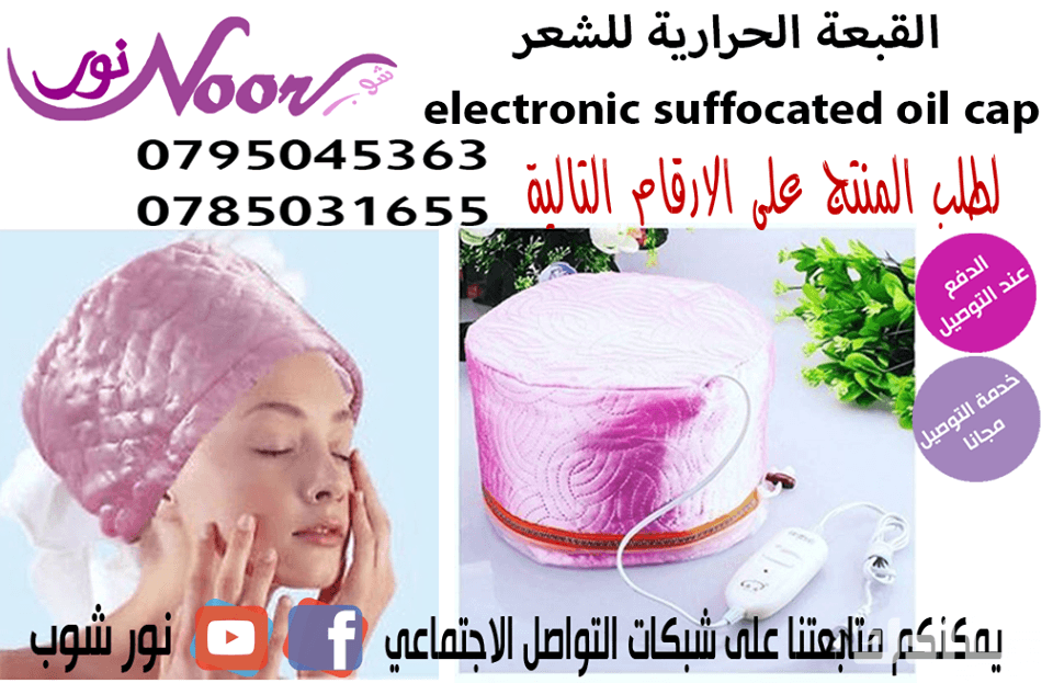 ‏قبعة التسخين لحمام الزيت و كريم الشعر ‏‏تستخدم بعد وضع حمام الزيت على الشعر لمدة 10 الى 20 دقيقة أو أكثر حسب حاجتك ، بعد وضع كريم حمام الزيت ضعـــي القبعة و قومي باعمالك الخاصة انتظري الى...