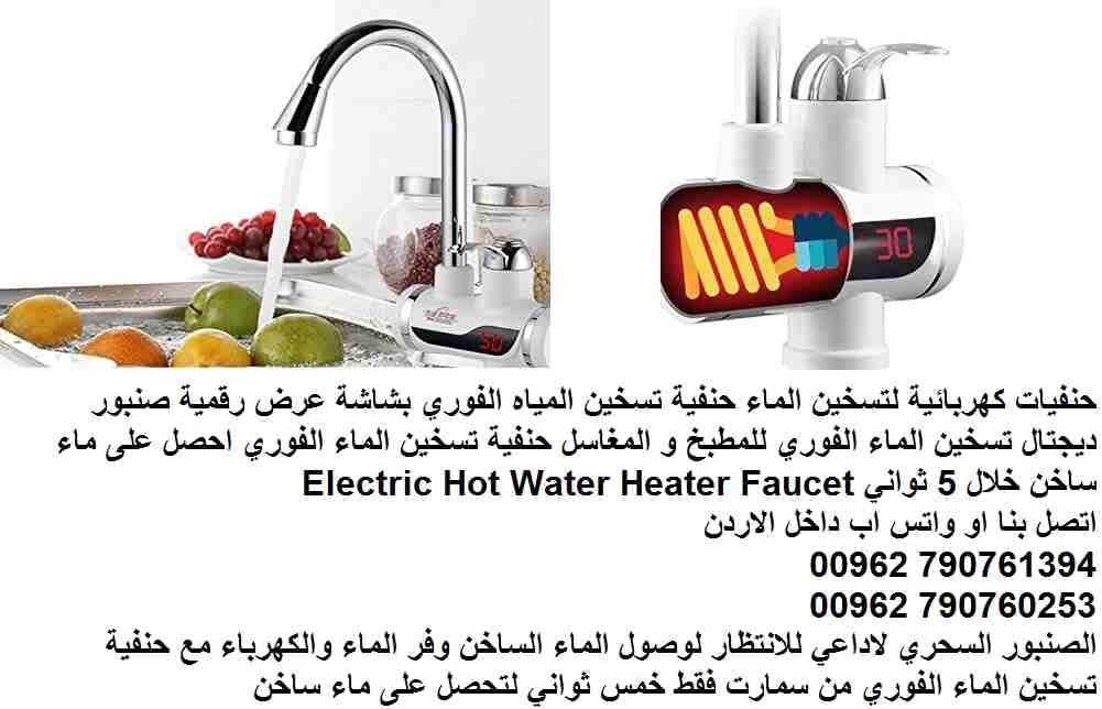 حنفية كهربائية لتسخين الماء صنبور تسخين فوري ...مع شاشة عرض فوري حنفيات كهربائية منزلية او المحل تسخين الماء حنفية تسخين المياه الفوري بشاشة عرض رقمية صنبور ديجتال تسخين الماء الفوري للمطبخ و المغاسل...