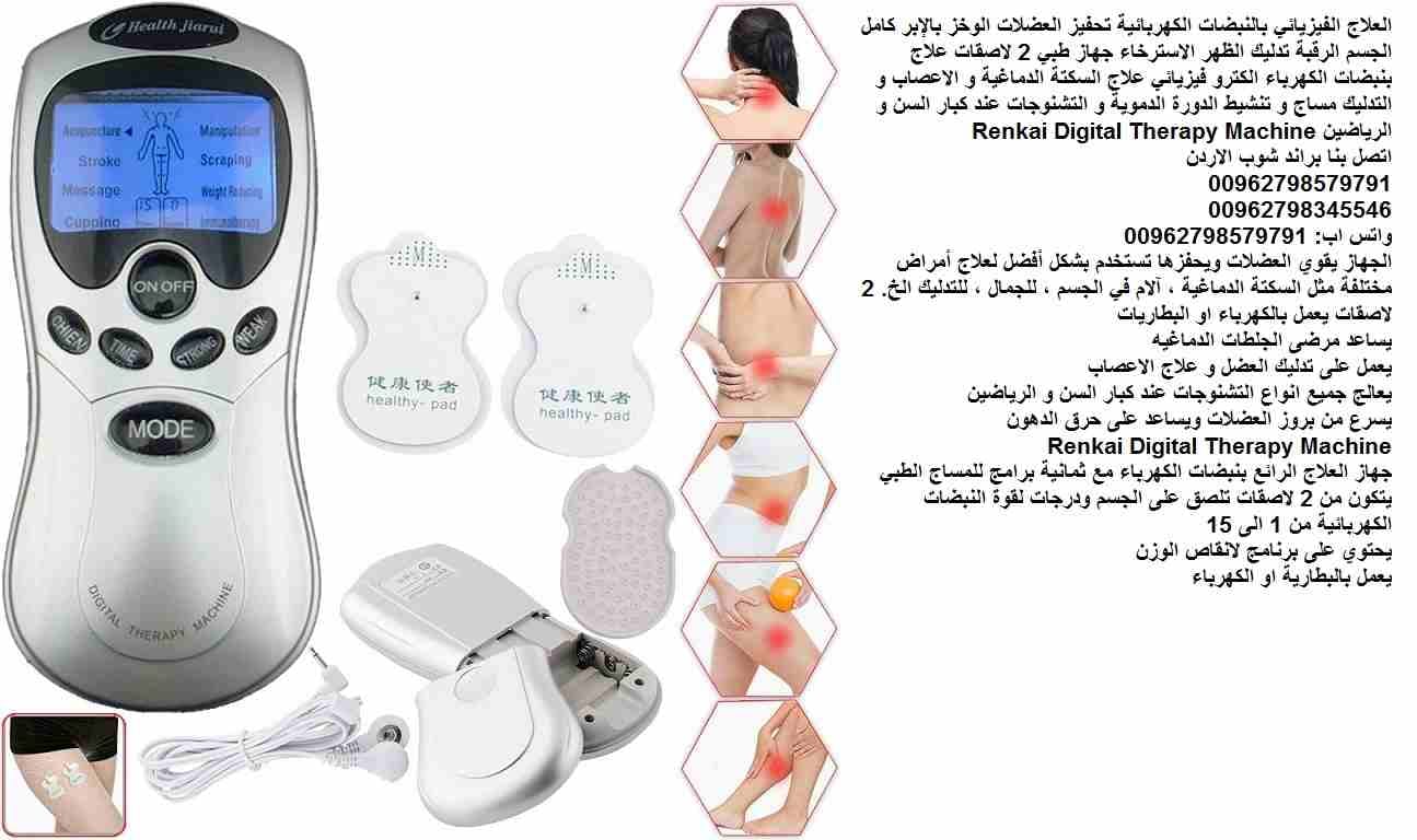 علاج طبيعي بنبضات الكهرباء الكترو فيزيائي جهاز علاج السكتة الدماغية و الاعصاب و التدليك مساج و تنشيط الدورة الدموية و التشنوجات جهاز منزلي علاج التشنجات العضلية - اضطرابات الدماغ والنخاع الشوكي عند (ك...