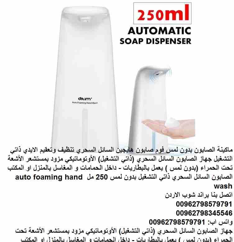 جهاز توزيع الصابون تلقائيًا ودون الحاجة الى لمس الصابون والمعقمات السائل ذاتي التشغيل جهاز أوتوماتيكي للصابون السائل (بدون لمس ) يعمل بالبطاريات ماكينة الرغوة و الصابون بدون لمس فوم صابون هايجين السائ...