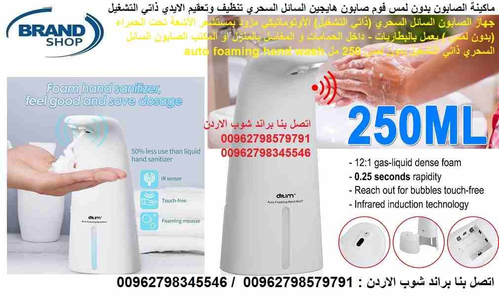 جهاز توزيع الصابون تلقائيًا ودون الحاجة الى لمس الصابون والمعقمات السائل ذاتي التشغيل جهاز أوتوماتيكي للصابون السائل (بدون لمس ) يعمل بالبطاريات ماكينة الرغوة و الصابون بدون لمس فوم صابون هايجين السائ...