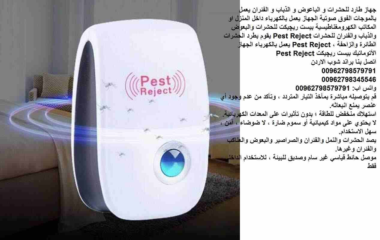 جهاز طارد الفئران والحشرات بالموجات فوق صوتية : حماية منزلية من الآفات طرد الفئران والحشرات (جهاز طارد للحشرات) جهاز طرد الحشرات الكهربائي عبر الموجات فوق الصوتية وداعا للبخاخات ذات الرائحة المزعجة و...