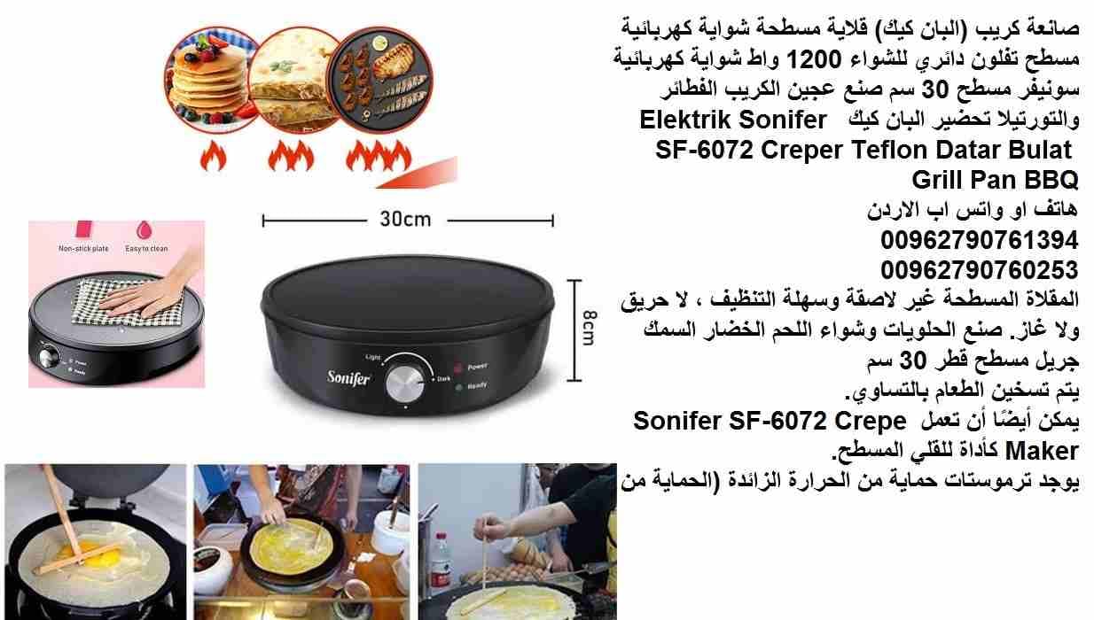 ماكينة كريب (وشواية ) تعمل بالكهرباء صنع الكريب بالمنزل (البان كيك) قلاية مسطحة شواية كهربائية مسطح تفلون دائري للشواء 1200 واط شواية كهربائية سونيفر مسطح 30 سم صنع عجين الكريب الفطائر والتورتيلا تحضي...