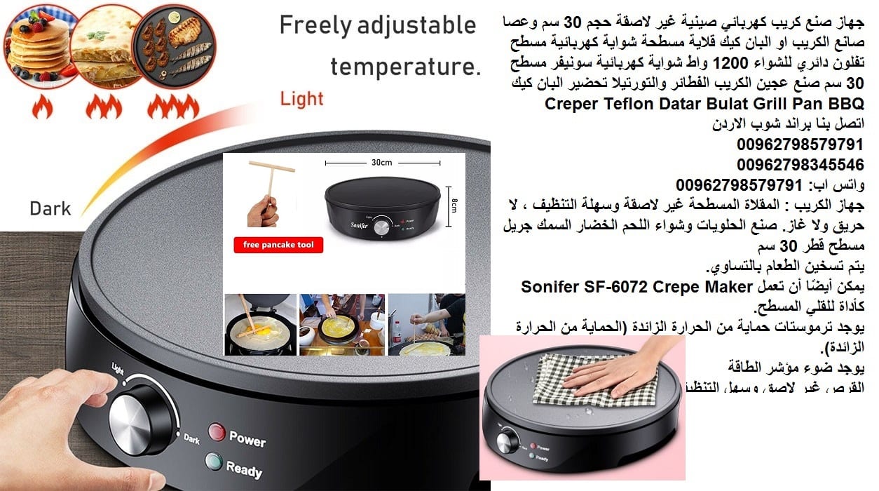 جهاز حلويات الكريب و البان كيك (جريل مسطح قطر 30 سم) جهاز صنع كريب كهربائي صينية غير لاصقة حجم 30 سم وعصا صانع الكريب او البان كيك قلاية مسطحة شواية كهربائية مسطح تفلون دائري للشواء 1200 واط شواية كهر...