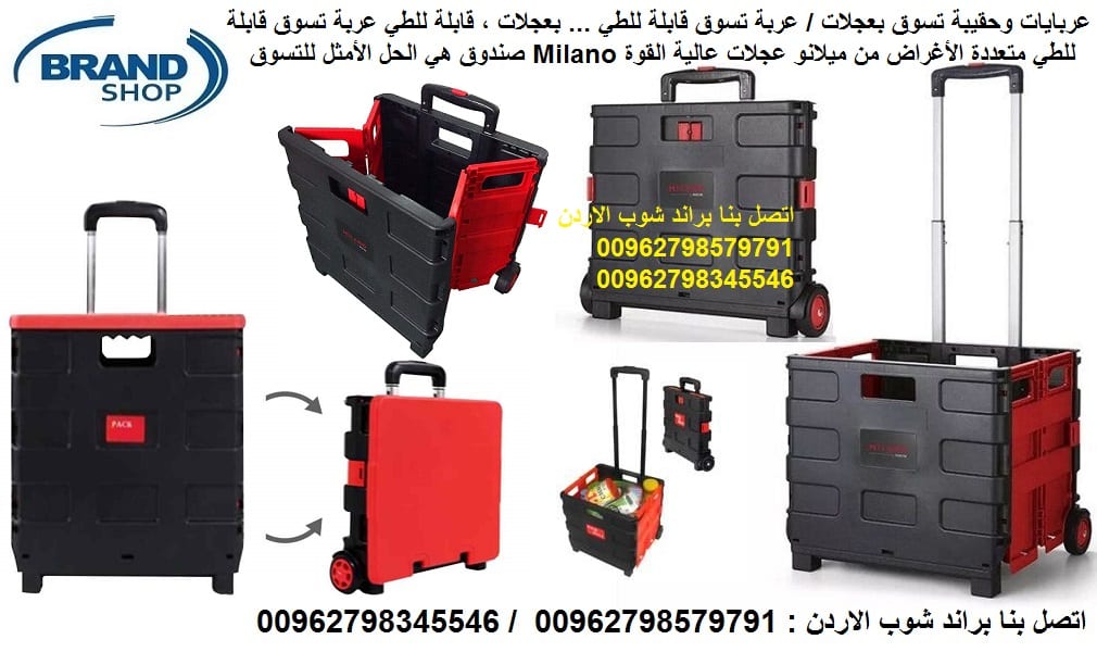 أحدث عربايات التسوق..... عرباية تسوق مع عجلات ... صندوق وحقيبة منتجات (هيكل بلاستيكي) بعجلات / عربة تسوق قابلة للطي ... بعجلات ، سهلة التخزين قابلة للطي حقيبة تسوق قابلة للطي متعددة الأغراض من ميلانو...