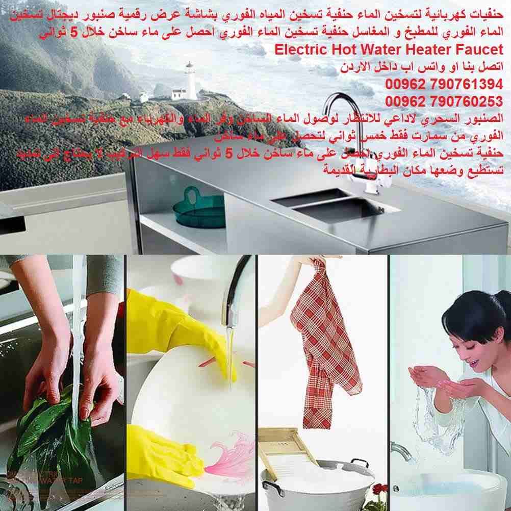 حنفية كهربائية لتسخين الماء صنبور تسخين فوري ...مع شاشة عرض فوري حنفيات كهربائية منزلية او المحل تسخين الماء حنفية تسخين المياه الفوري بشاشة عرض رقمية صنبور ديجتال تسخين الماء الفوري للمطبخ و المغاسل...