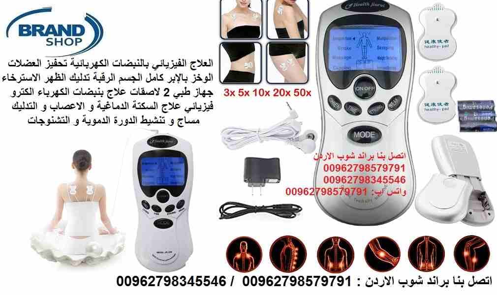علاج طبيعي بنبضات الكهرباء الكترو فيزيائي جهاز علاج السكتة الدماغية و الاعصاب و التدليك مساج و تنشيط الدورة الدموية و التشنوجات جهاز منزلي علاج التشنجات العضلية - اضطرابات الدماغ والنخاع الشوكي عند (ك...