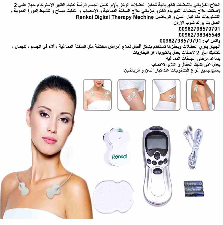 علاج طبيعي بنبضات الكهرباء الكترو فيزيائي جهاز علاج السكتة الدماغية و الاعصاب و التدليك مساج و تنشيط الدورة الدموية و التشنوجات جهاز منزلي علاج التشنجات العضلية - اضطرابات الدماغ والنخاع الشوكي عند (ك...