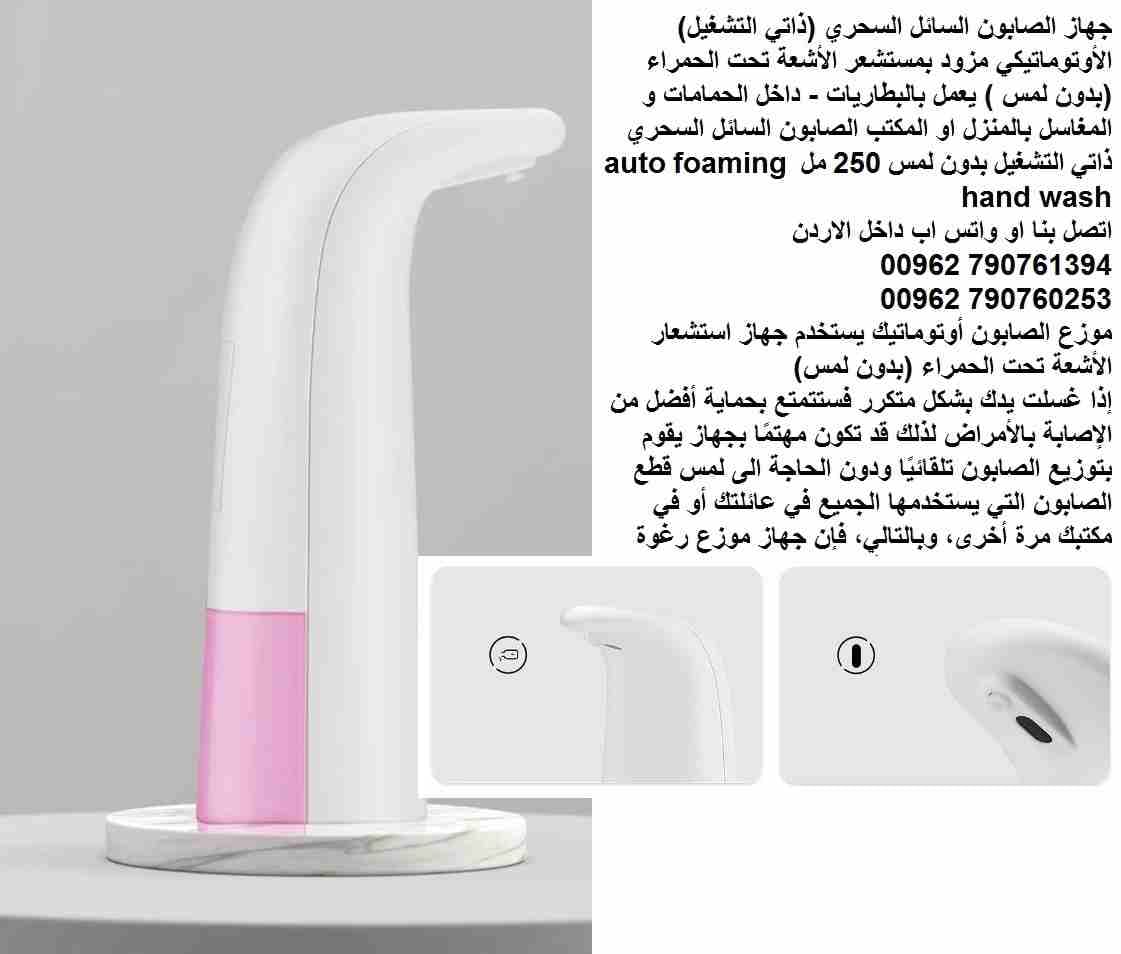 جهاز الصابون الحساس للصابون السائل السحري والفوم سائل أتوماتيك الكتروني (ذاتي التشغيل) مزود بمستشعر الأشعة تحت الحمراء (بدون لمس ) يعمل بالبطاريات - داخل الحمامات و المغاسل بالمنزل او المكتب الصابون...