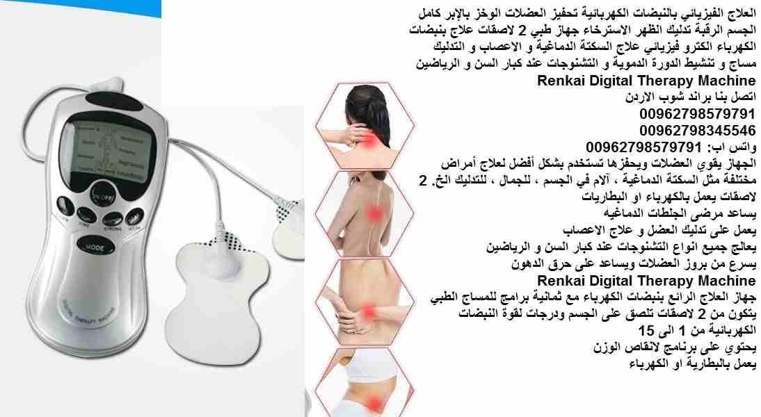 علاج طبيعي بنبضات الكهرباء الكترو فيزيائي جهاز علاج السكتة الدماغية و الاعصاب و التدليك مساج و تنشيط الدورة الدموية و التشنوجات جهاز منزلي علاج التشنجات العضلية - اضطرابات الدماغ والنخاع الشوكي عند (ك...