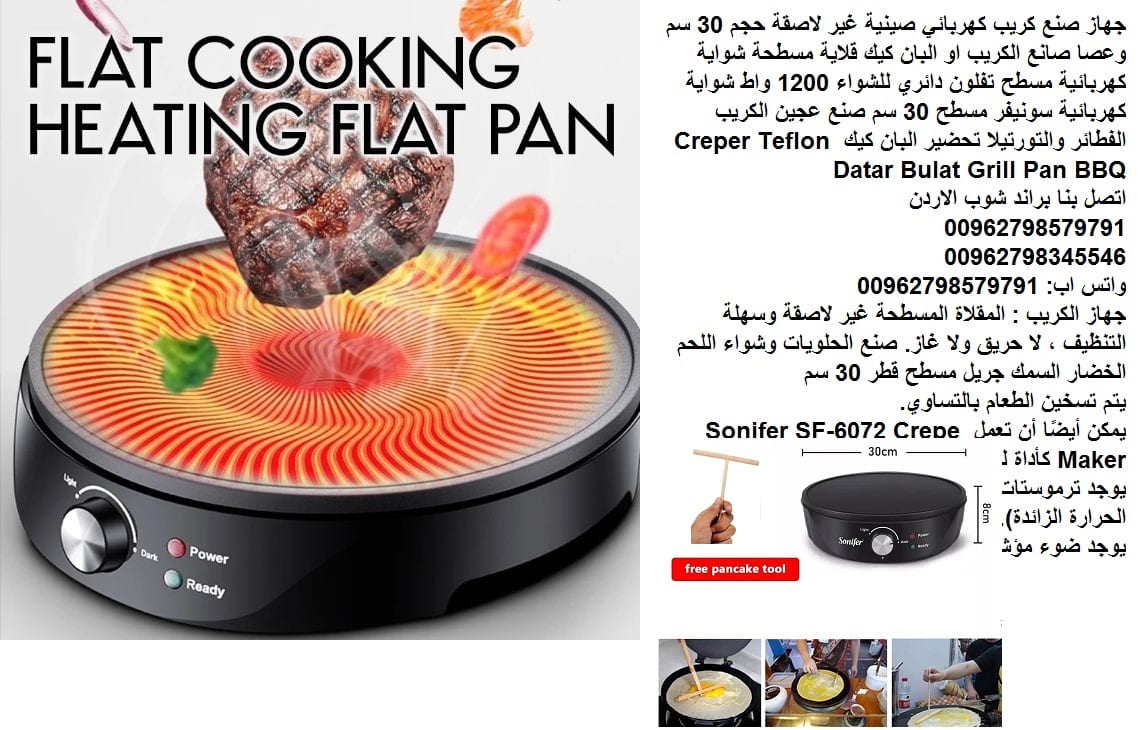 جهاز حلويات الكريب و البان كيك (جريل مسطح قطر 30 سم) جهاز صنع كريب كهربائي صينية غير لاصقة حجم 30 سم وعصا صانع الكريب او البان كيك قلاية مسطحة شواية كهربائية مسطح تفلون دائري للشواء 1200 واط شواية كهر...