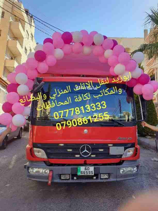 أبوزيد لنقل البضائع والاثاث
فك وتركيب جميع انواع غرف النوم
فك وتركيب المكاتب للشركات والسفارات
تغليف وتخزين الاثاث والمكاتب
متوفر مختصين لفك وتركيب المكيفات
نعمل أيام الجمعة والعطل الرسمية لكافة ال...