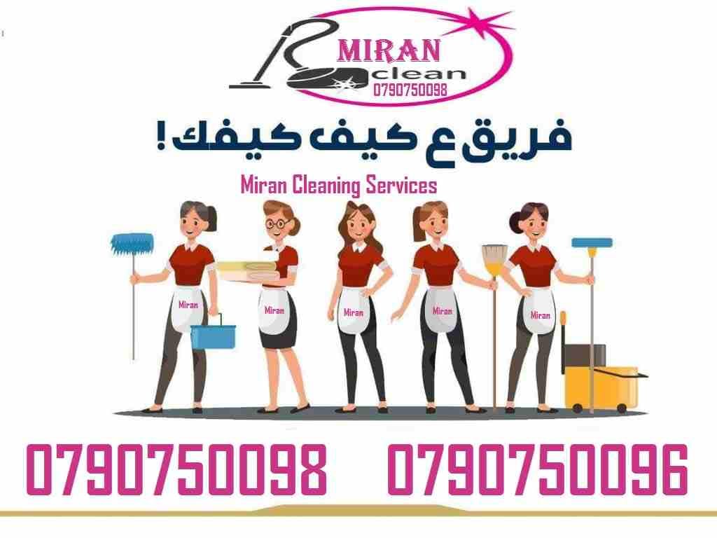 رجعنالكم من جديد
مؤسسة ميران كلين لتوفير عاملات التنظيف و الترتيب
عاملات لاعمال الترتيب اليومي
عاملاتنا على خبرة عالية و بالتزام كامل بالسلامة العامة
نعمل طوال ايام الاسبوع
عاملاتنا من الجنسية الاردين...