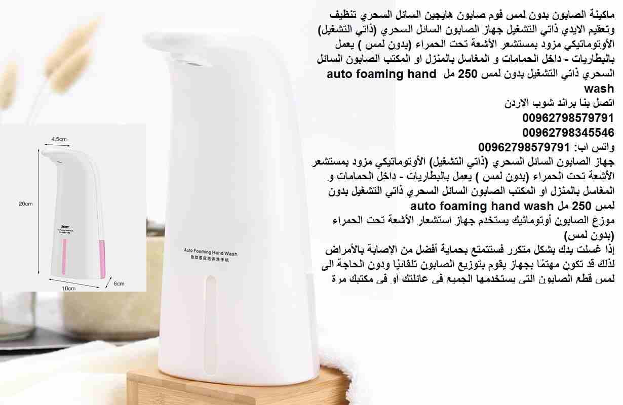 جهاز توزيع الصابون تلقائيًا ودون الحاجة الى لمس الصابون والمعقمات السائل ذاتي التشغيل جهاز أوتوماتيكي للصابون السائل (بدون لمس ) يعمل بالبطاريات ماكينة الرغوة و الصابون بدون لمس فوم صابون هايجين السائ...
