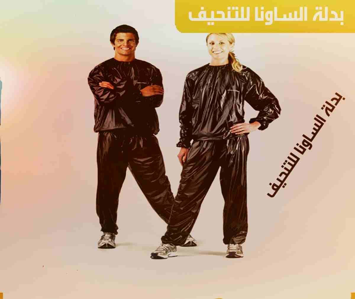 بدله الساونا هي بدله كاملة بنطلون وجاكيت مثالية للحصول على وزن جسمك الذى تريده تودي الى انقاص الوزن عن طريق ارتفاع حرارة الجسم الداخلية بدون مجهود والحتفاظ بها ومن ثم افراز العرق الغزير لاذابة الدهون...