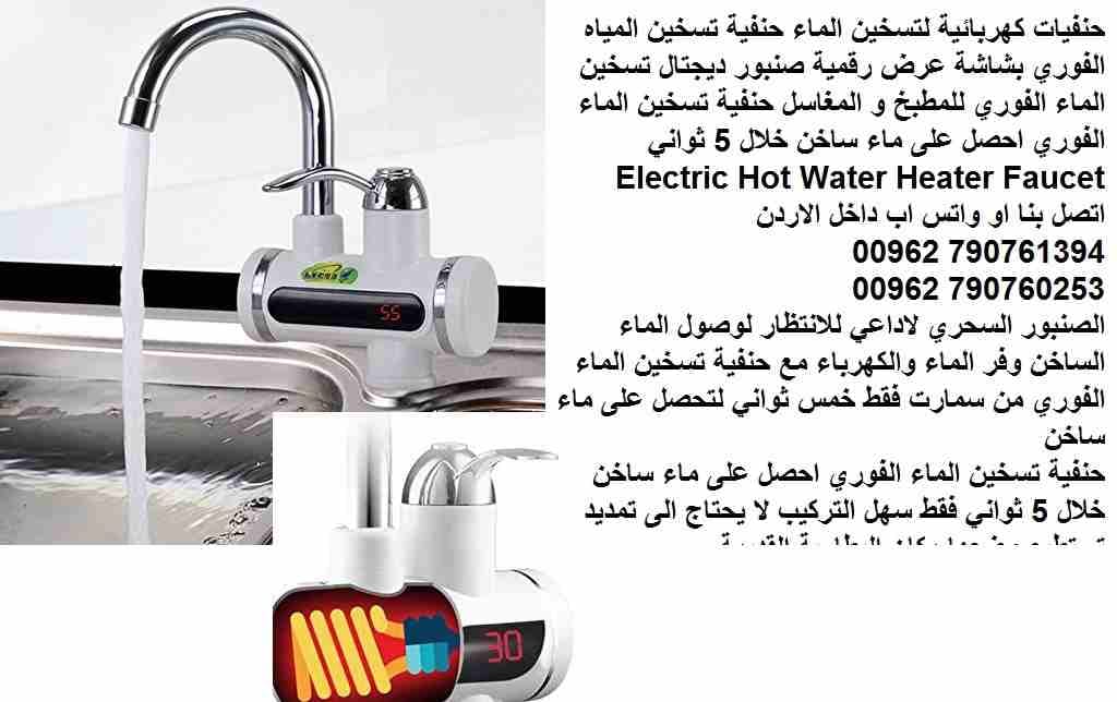 حنفية كهربائية لتسخين الماء صنبور تسخين فوري ...مع شاشة عرض فوري حنفيات كهربائية منزلية او المحل تسخين الماء حنفية تسخين المياه الفوري بشاشة عرض رقمية صنبور ديجتال تسخين الماء الفوري للمطبخ و المغاسل...