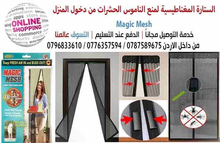 الستارة المغناطيسية لمنع الناموس الحشرات من دخول المنزل magic mesh
ستاره مغناطيسيه او ستاره الذباب و الناموس توضع على الباب او الشباك سهلة التركيب تركبها بنفسك مقاسها 1 متر عرض و طولها 2.1 متر عبارة...