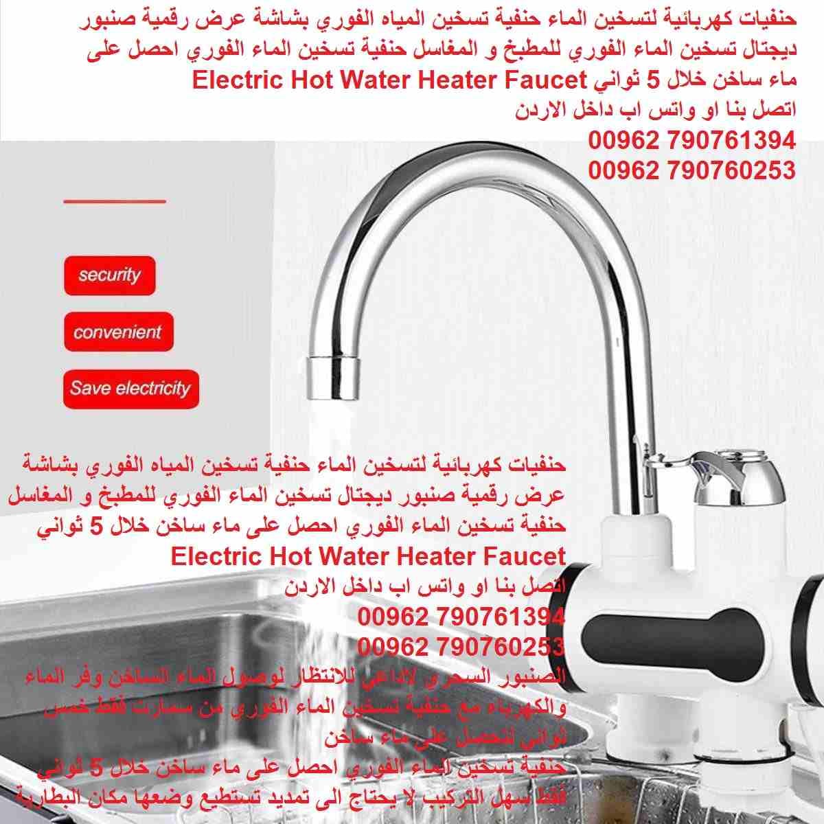 حنفية كهربائية لتسخين الماء صنبور تسخين فوري ...مع شاشة عرض فوري حنفيات كهربائية منزلية او المحل تسخين الماء حنفية تسخين المياه الفوري بشاشة عرض رقمية صنبور ديجتال تسخين الماء الفوري للمطبخ و المغاسل...