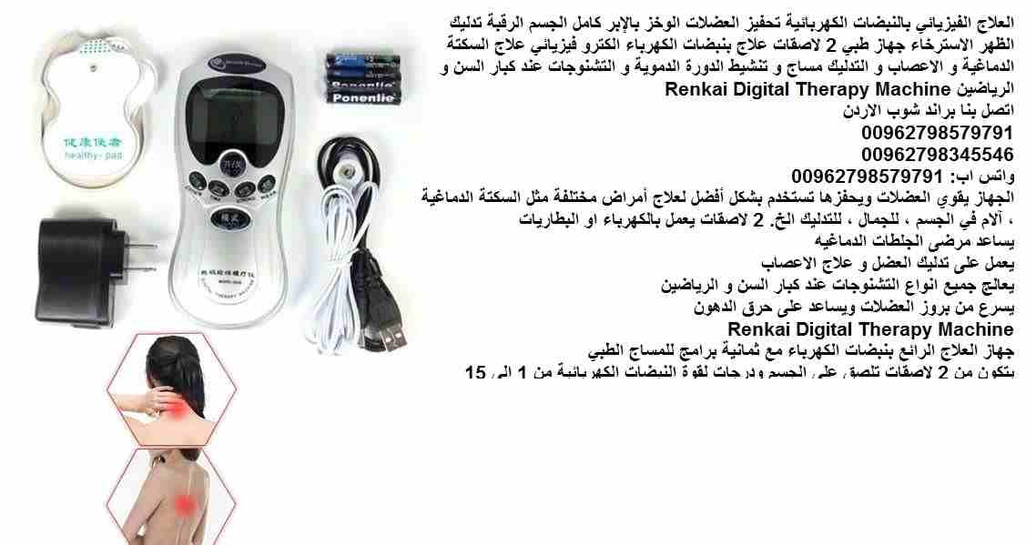 علاج طبيعي بنبضات الكهرباء الكترو فيزيائي جهاز علاج السكتة الدماغية و الاعصاب و التدليك مساج و تنشيط الدورة الدموية و التشنوجات جهاز منزلي علاج التشنجات العضلية - اضطرابات الدماغ والنخاع الشوكي عند (ك...