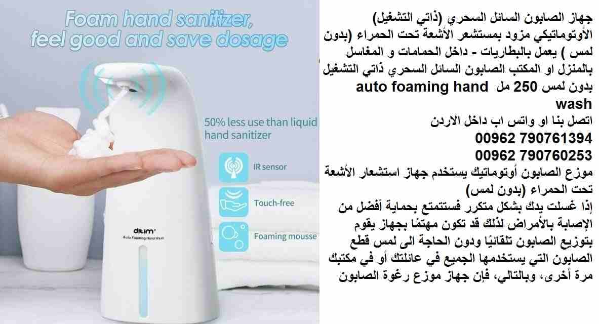 جهاز الصابون الحساس للصابون السائل السحري والفوم سائل أتوماتيك الكتروني (ذاتي التشغيل) مزود بمستشعر الأشعة تحت الحمراء (بدون لمس ) يعمل بالبطاريات - داخل الحمامات و المغاسل بالمنزل او المكتب الصابون...