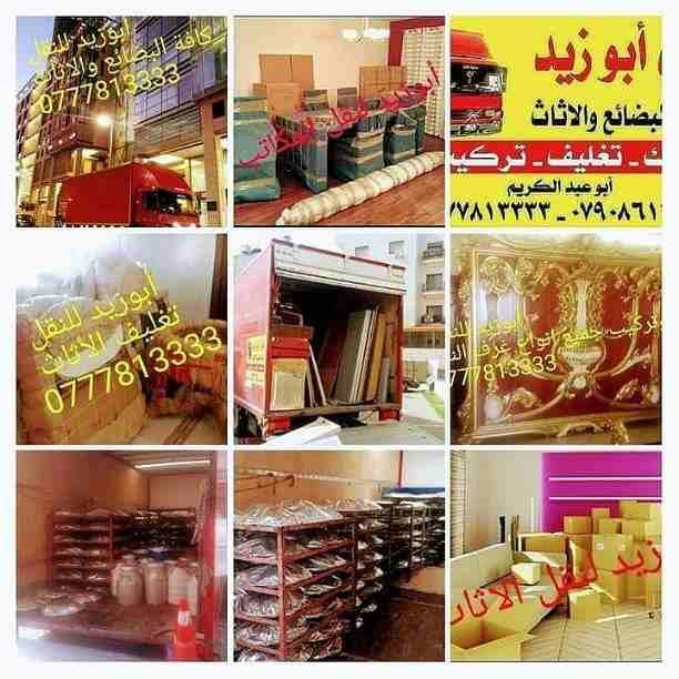 أبوزيد لنقل البضائع والاثاث
فك وتركيب جميع انواع غرف النوم
فك وتركيب المكاتب للشركات والسفارات
تغليف وتخزين الاثاث والمكاتب
متوفر مختصين لفك وتركيب المكيفات
نعمل أيام الجمعة والعطل الرسمية لكافة ال...