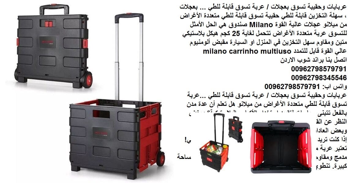 أحدث عربايات التسوق..... عرباية تسوق مع عجلات ... صندوق وحقيبة منتجات (هيكل بلاستيكي) بعجلات / عربة تسوق قابلة للطي ... بعجلات ، سهلة التخزين قابلة للطي حقيبة تسوق قابلة للطي متعددة الأغراض من ميلانو...
