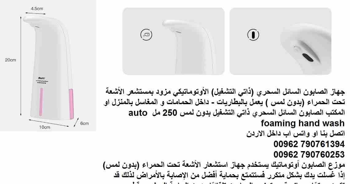 جهاز الصابون الحساس للصابون السائل السحري والفوم سائل أتوماتيك الكتروني (ذاتي التشغيل) مزود بمستشعر الأشعة تحت الحمراء (بدون لمس ) يعمل بالبطاريات - داخل الحمامات و المغاسل بالمنزل او المكتب الصابون...