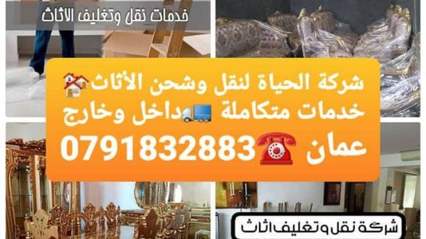 شركة الحياة لنقل الأثاث📞0792951492
شركه نقل اثاث في الزرقاءَ
شركه نقل عفش السلط َ
شركه نقل اثاث المنزلَ
شركة نقل عفش مادبا.
شركه نقل اثاث والمكاتب المنزلي. والمكتب.
نقل عفش @ نقل اثاث َ
نقل اثاث و...