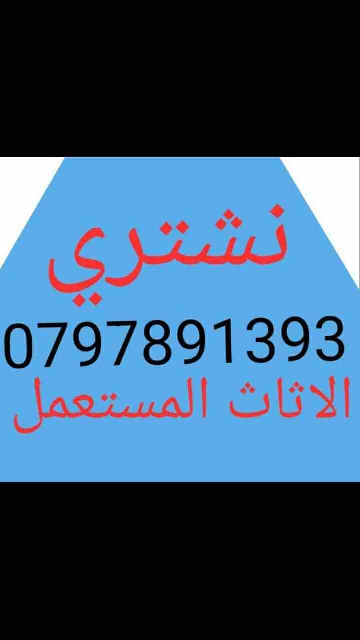 نشتري الأثاث المستعمل وغرف النوم والمكاتب وعدد المطاعم والأجهزة الكهربائية بأفضل الأسعار 0797891393
