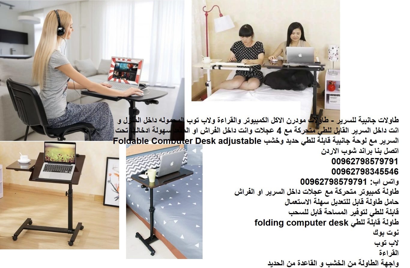 طاولة طعام لابتوب للسرير - طاولات جانبية للسرير - اكل _ لاب توب غرف نوم معيشة طاولات مودرن الاكل الكمبيوتر والقراءة ولاب توب المحموله داخل المنزل و انت داخل السرير القابل للطي متحركة مع 4 عجلات وانت د...