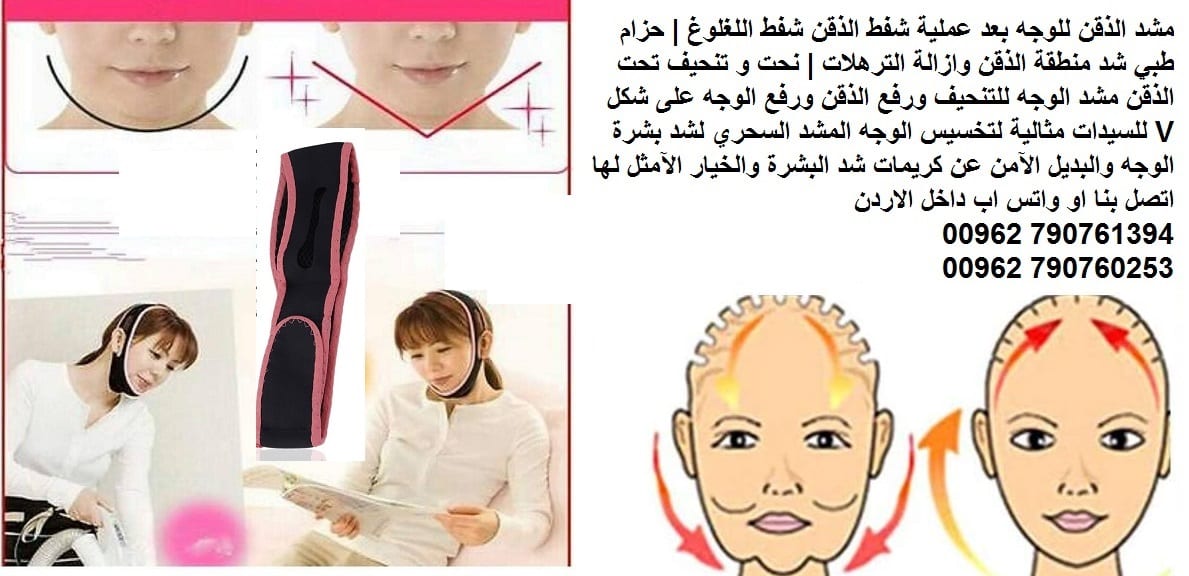 مشد الوجه والذقن - مستلزمات الطبية حزام الذقن الطبي للوجه بعد عملية شفط الذقن شفط اللغلوغ | حزام طبي شد منطقة الذقن وازالة الترهلات | نحت و تنحيف تحت الذقن مشد الوجه للتنحيف ورفع الذقن ورفع الوجه على...