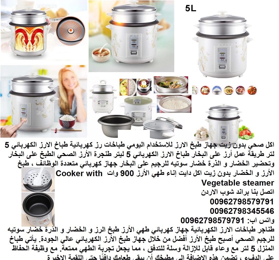 طبخ الرز بالبخار طعام صحي (بدون زيت) 5 لتر طريقة استعمال جهاز طبخ الأرز جهاز طبخ الارز للاستخدام اليومي طباخات رز كهربائية طباخ الارز الكهربائي 5 لتر طريقة عمل أرز على البخار طباخ الارز الكهربائي 5 لي...