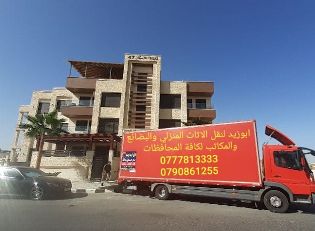 أبوزيد لنقل البضائع والاثاث
فك وتركيب جميع انواع غرف النوم
فك وتركيب المكاتب للشركات والسفارات
تغليف وتخزين الاثاث والمكاتب
متوفر مختصين لفك وتركيب المكيفات
نعمل أيام الجمعة والعطل الرسمية لكافة ال...