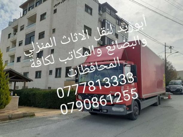 أبوزيد لنقل البضائع والاثاث
فك وتركيب جميع انواع غرف النوم
فك وتركيب المكاتب للشركات والسفارات
تغليف وتخزين الاثاث والمكاتب
متوفر مختصين لفك وتركيب المكيفات
نعمل أيام الجمعة والعطل الرسمية لكافة ال...