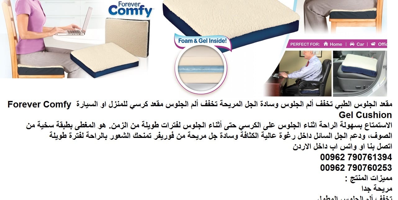 المقعد الطبي يدعم طريقة الجلوس.. وسادة الجلوس الطبي كومفورت - مستلزمات طبية عامة مقعد مريح تخفيف من ألم الجلوس وسادة الجل المريحة تخفف ألم الجلوس مقعد كرسي للمنزل او السيارة Forever Comfy Gel Cushion