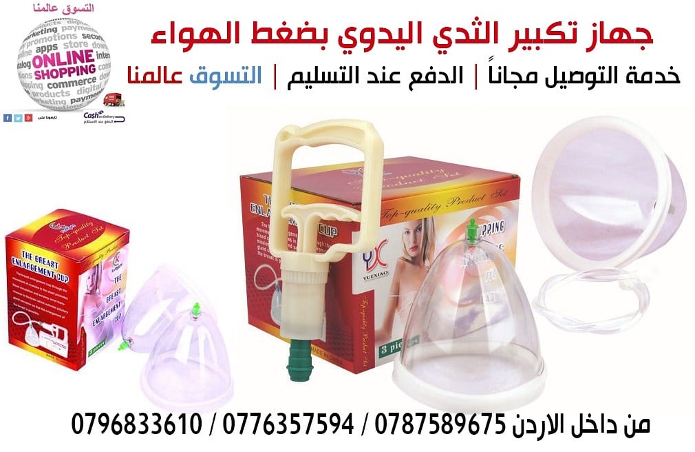 كاسات تكبير الثدي اليدوي يعمل بضغط الهواء
بعيد عن مشاكل البطاريات والذبذبات الكهربائيه
فهو امن جدا وسهل فى الاستخدام وذو فاعلية وجودة عالية فى تكبير وشد ورفع الصدر وذلك
عن طريق تدليك عضلات الصدر طب...