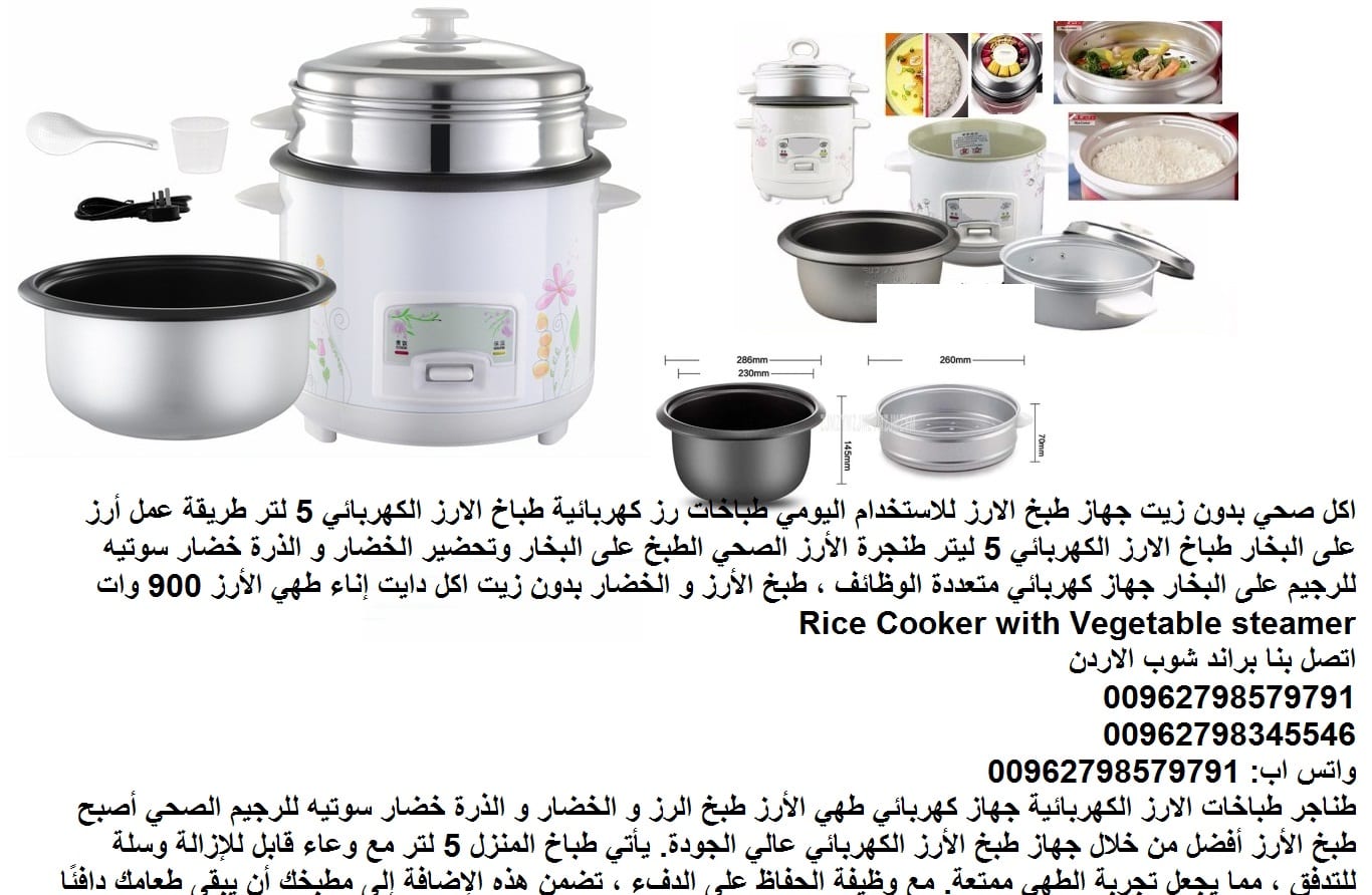 طبخ الرز بالبخار طعام صحي (بدون زيت) 5 لتر طريقة استعمال جهاز طبخ الأرز جهاز طبخ الارز للاستخدام اليومي طباخات رز كهربائية طباخ الارز الكهربائي 5 لتر طريقة عمل أرز على البخار طباخ الارز الكهربائي 5 لي...