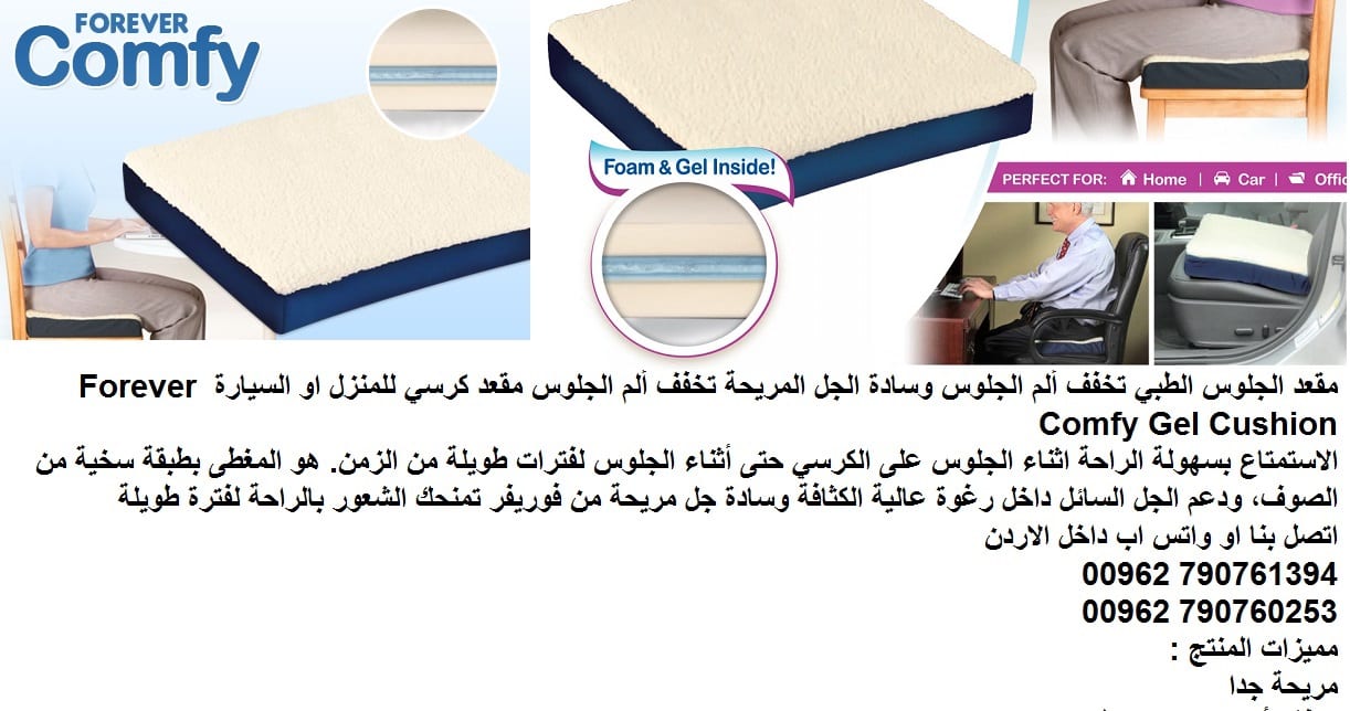 المقعد الطبي يدعم طريقة الجلوس.. وسادة الجلوس الطبي كومفورت - مستلزمات طبية عامة مقعد مريح تخفيف من ألم الجلوس وسادة الجل المريحة تخفف ألم الجلوس مقعد كرسي للمنزل او السيارة Forever Comfy Gel Cushion