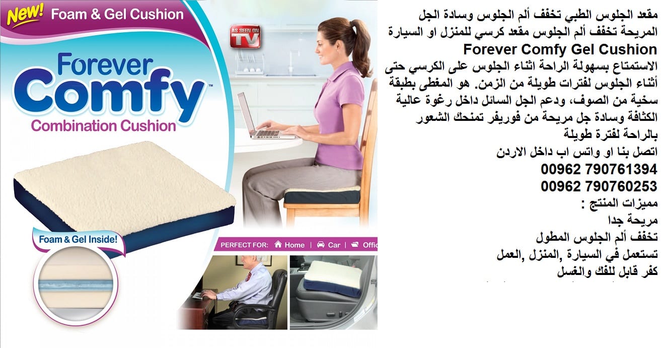 المقعد الطبي يدعم طريقة الجلوس.. وسادة الجلوس الطبي كومفورت - مستلزمات طبية عامة مقعد مريح تخفيف من ألم الجلوس وسادة الجل المريحة تخفف ألم الجلوس مقعد كرسي للمنزل او السيارة Forever Comfy Gel Cushion
