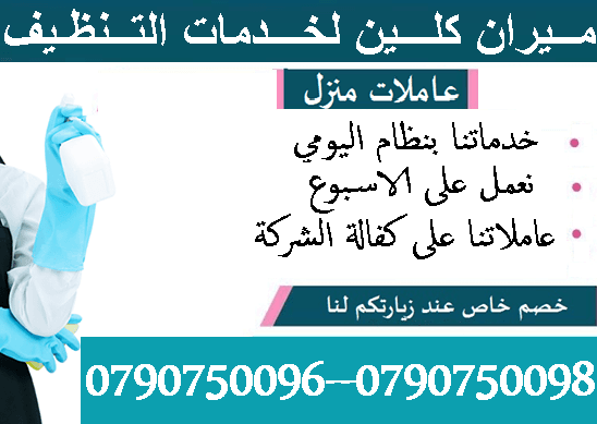 نحنا بنضفلك بيتك و انت مرتاح معنا بدون ما تاكل هم
مستعجل وحابب تنظف البيت او مكتبك او شركتك ؟
معنا بتنظف بيتك و انت مرتاح وبسعر مناسب
نوفر لك عاملات تنظيف و ترتيب
خدماتنا للمنازل والمكاتب و الشركات ب...