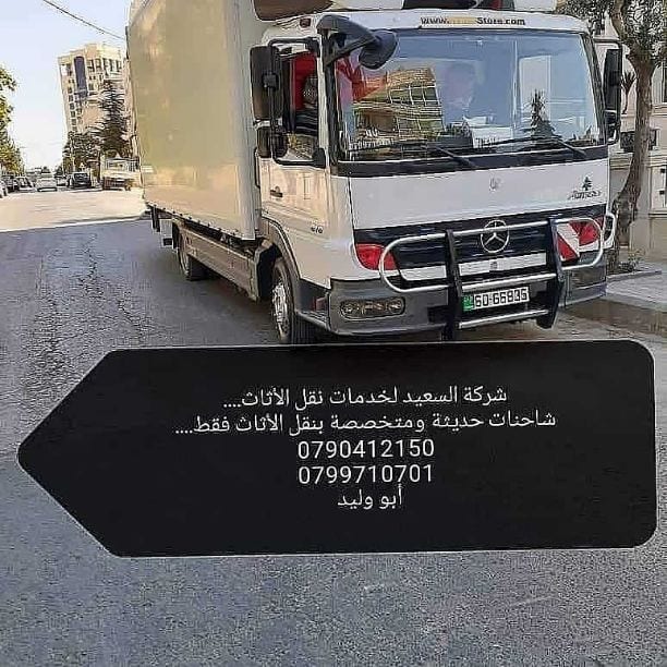 شركات ترحيل الأثاث نقل العفش عمان الأردن
شركة السعيد لنقل الأثاث شعارنا الصدق والأمانة في التعامل اختصاصنا نقل الأثاث نجارين مدربين للفك والتركيب عمالة مختصة للنقل فك.تغليف.تركيب جميع انواع الأثاث تغ...