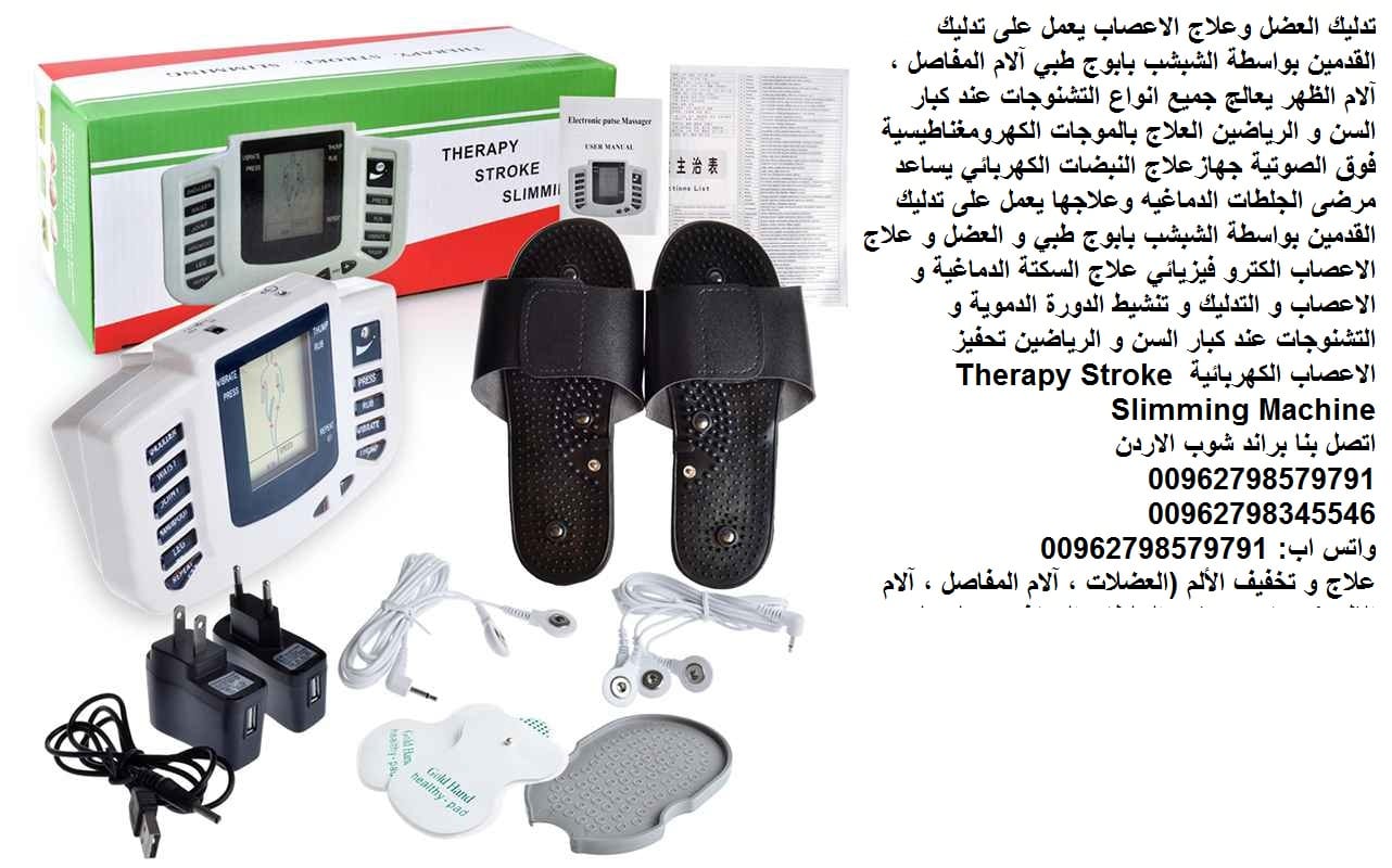 اجهزة تحفيز الاعصاب والعضلات وتخفيف الألم المتطور جهاز طبي تدليك العضل لعلاج الاعصاب تدليك جهاز علاج مرضى (الجلطات الدماغيه) يعمل على تدليك العضل وعلاج الاعصاب تدليك العضل وعلاج الاعصاب جهاز طبي يعمل...