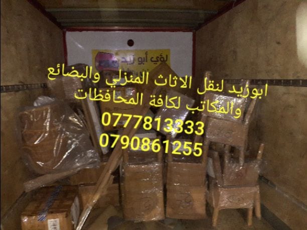 أبوزيد لنقل البضائع والاثاث
فك وتركيب جميع انواع غرف النوم
فك وتركيب المكاتب للشركات والسفارات
تغليف وتخزين الاثاث والمكاتب
متوفر مختصين لفك وتركيب المكيفات
نعمل أيام الجمعة والعطل الرسمية لكافة ال...