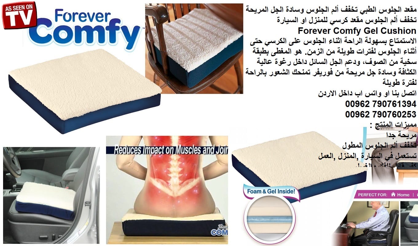 المقعد الطبي يدعم طريقة الجلوس.. وسادة الجلوس الطبي كومفورت - مستلزمات طبية عامة مقعد مريح تخفيف من ألم الجلوس وسادة الجل المريحة تخفف ألم الجلوس مقعد كرسي للمنزل او السيارة Forever Comfy Gel Cushion
