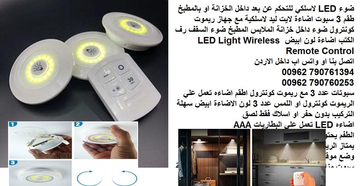 اضاءه تعمل علي الريموت كونترول او اللمس ضوء سبوتات طقم 3 مع ريموت LED لاسلكي للتحكم عن بعد داخل الخزانة او بالمطبخ طقم 3 سبوت اضاءة لايت ليد لاسلكية مع جهاز ريموت كونترول ضوء داخل خزانة