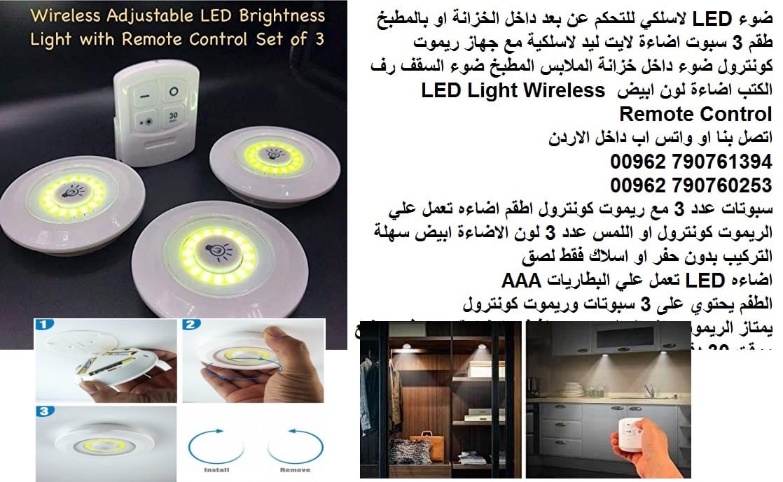 اضاءه تعمل علي الريموت كونترول او اللمس ضوء سبوتات طقم 3 مع ريموت LED لاسلكي للتحكم عن بعد داخل الخزانة او بالمطبخ طقم 3 سبوت اضاءة لايت ليد لاسلكية مع جهاز ريموت كونترول ضوء داخل خزانة