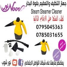 جهاز التنظيف والتعقيم بقوة البخار النفاث سوبر كلينر STEAM STEAMER CLEANER W
جهاز التنظيف والتعقيم بقوة البخار النفاث سوبر كلينر Steam Steamer Cleaner with Accessories
يستخدم لكافة أنواع التنظيف والتعق...