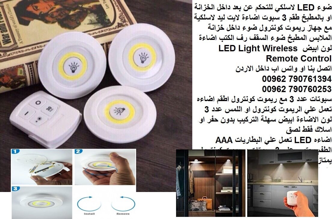 اضاءه تعمل علي الريموت كونترول او اللمس ضوء سبوتات طقم 3 مع ريموت LED لاسلكي للتحكم عن بعد داخل الخزانة او بالمطبخ طقم 3 سبوت اضاءة لايت ليد لاسلكية مع جهاز ريموت كونترول ضوء داخل خزانة