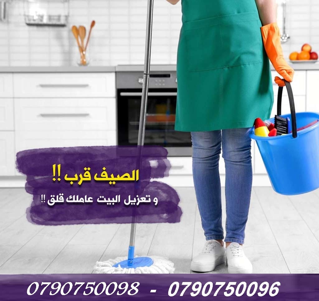 يتوفر كادر من عاملات التنظيف لكافة الاعمال اليومية
عملنا في نظام اليومي فقط
مدة الزيارة 6 ساعات بكلفة 20 دينار
امكانية توفير عاملات ضيافة لكافة المناسبات
من افراح و اعياد الميلاد و العزائم و بيوت ال...