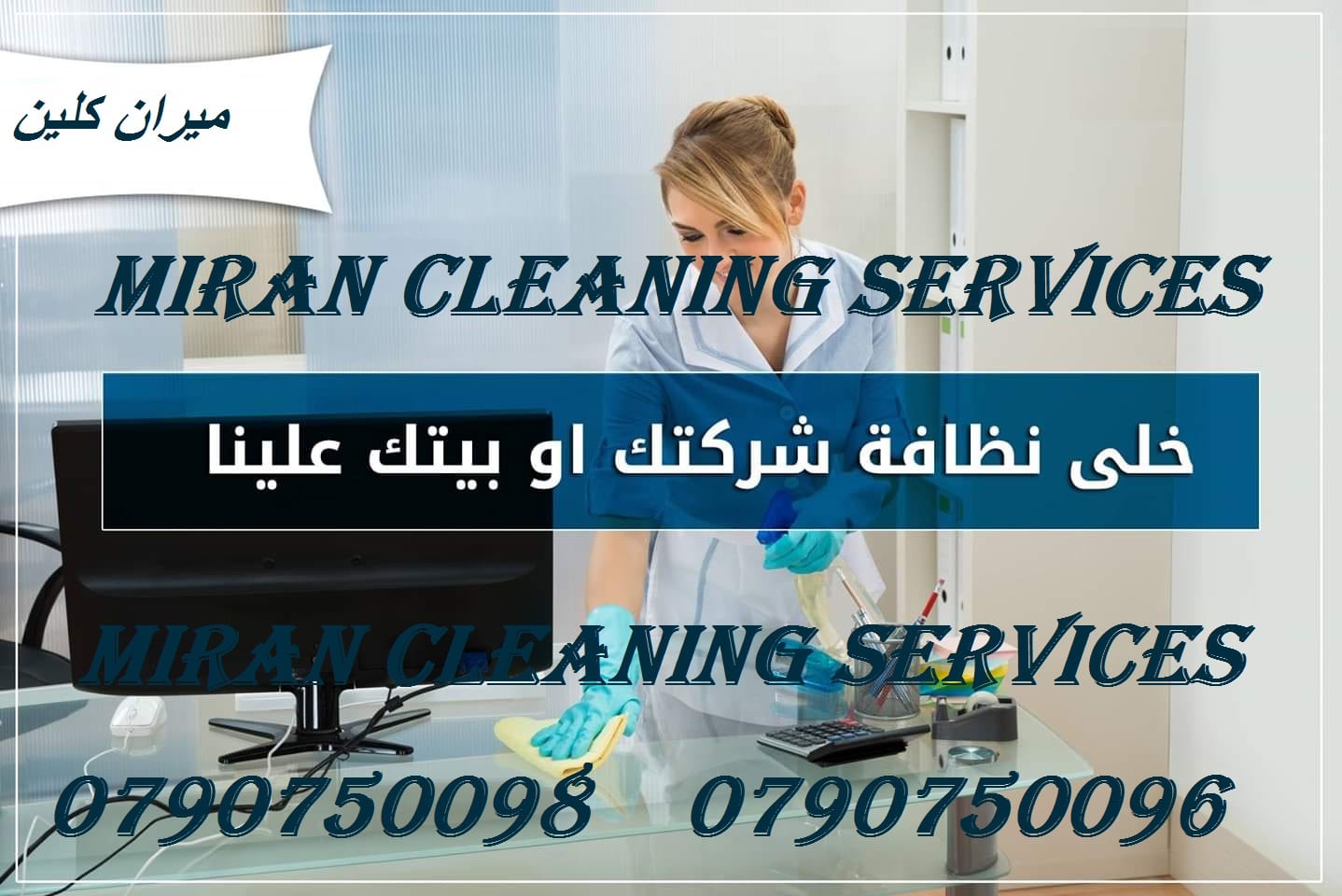 بدك تنظيف بيتك بدون ما تحتار
نحنا بنأمنلك عاملات تنظيف و ترتيب
لتنظيف بيتك او مكتبك او شركتك
عاملات بخبرة و بكفالة المؤسسة
خدماتنا يومي و للعائلات
وبعمل ل 6 ساعات عمل و بكلفة 20 دينار
اتصل فينا و رح ن...